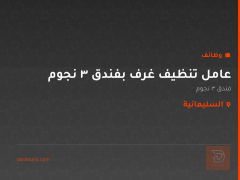 عامل تنظيف غرف بفندق 3 نجوم — السليمانية