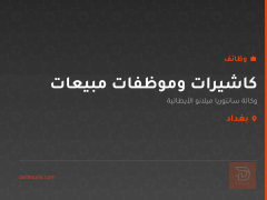 كاشيرات وموظفات مبيعات — بغداد