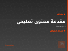 مقدمة محتوى تعليمي — Momentum — عموم العراق