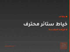 خياط ستائر محترف — كربلاء المقدسة