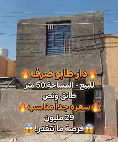 دار في سبع البور 50 متر للبيع في بغداد
