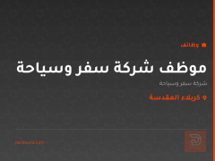 موظف شركة سفر وسياحة — كربلاء المقدسة