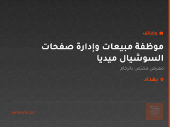 موظفة مبيعات وإدارة صفحات السوشيال ميديا — بغداد