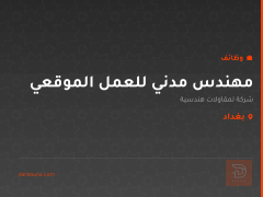مهندس مدني للعمل الموقعي — بغداد