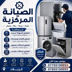 صيانة أجهزة منزلية في كربلاء المقدسة