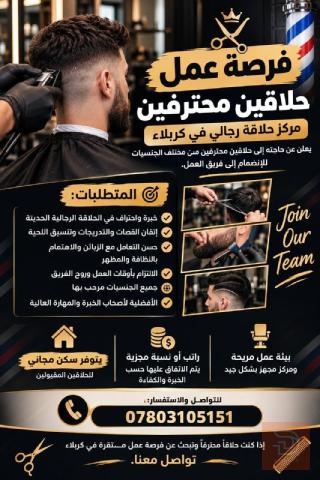 حلاقون محترفون لمركز حلاقة رجالي — كربلاء المقدسة
