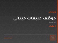 موظف مبيعات ميداني — Robo Iraq — بغداد
