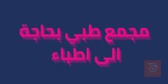 طبيب مقيم وعيادة نسائية — عموم العراق