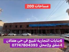 بنايات تجارية في حي هفالان 200 متر للبيع في أربيل