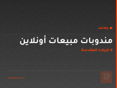 مندوبات مبيعات أونلاين — كربلاء المقدسة