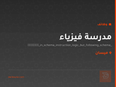 مدرسة فيزياء — ميسان
