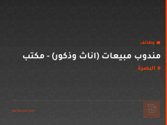 مندوب مبيعات (اناث وذكور) - مكتب — البصرة