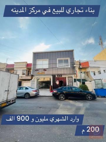 بناء تجاري في مركز مدينة أربيل 200 م للبيع