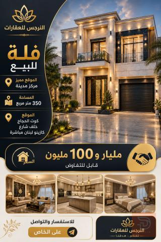 فلة بمساحة 350 متر مربع للبيع في واسط