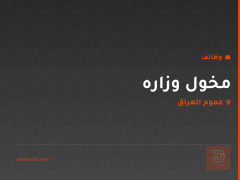 مخول وزاره — مكتب علمي — عموم العراق
