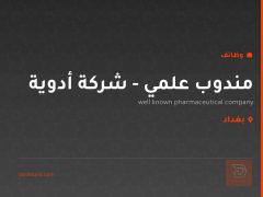 مندوب علمي - شركة أدوية — بغداد