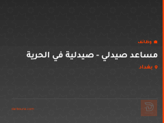 مساعد صيدلي - صيدلية في الحرية — بغداد