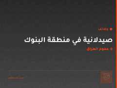 صيدلانية في منطقة البنوك — عموم العراق