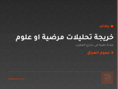 خريجة تحليلات مرضية او علوم — عموم العراق