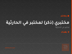مختبري (ذكر) لمختبر في الحارثية — بغداد