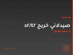 صيدلاني خريج ٢٤/٢٥ — عموم العراق