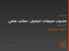 مندوب مبيعات تجميل - مكتب علمي — كربلاء المقدسة