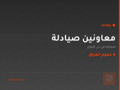 معاونين صيادلة — عموم العراق