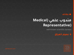 مندوب علمي (Medical Representative) — عموم العراق