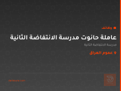 عاملة حانوت مدرسة الانتفاضة الثانية — عموم العراق