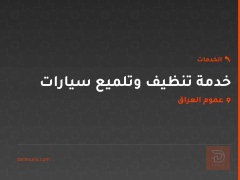 خدمة تنظيف وتلميع سيارات في عموم العراق