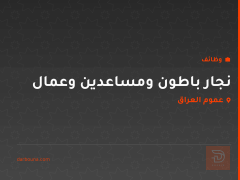 نجار باطون ومساعدين وعمال — عموم العراق
