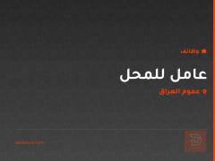 عامل للمحل — عموم العراق