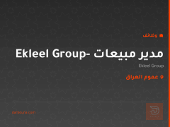 مدير مبيعات - Ekleel Group — عموم العراق