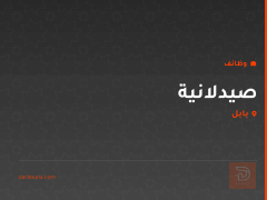 صيدلانية — بابل