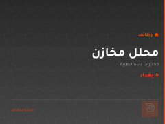محلل مخازن — مختبرات ناسا الطبية — بغداد