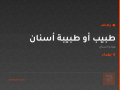 طبيب أو طبيبة أسنان — بغداد