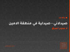صيدلاني - صيدلية في منطقة الامين — عموم العراق