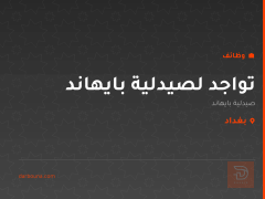 تواجد لصيدلية بايهاند — بغداد
