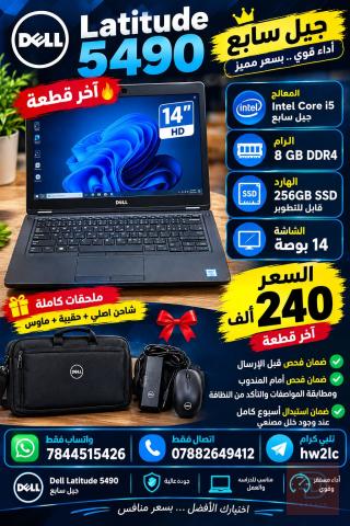 Dell Latitude 5490 للبيع في بغداد