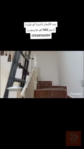 بيت في الدورة للايجار في بغداد