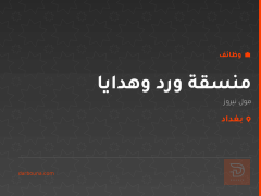 منسقة ورد وهدايا — مول نيروز — بغداد