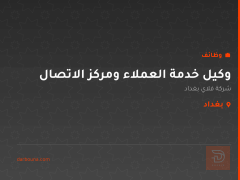 وكيل خدمة العملاء ومركز الاتصال — بغداد