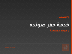 خدمة حفر صونده في كربلاء المقدسة