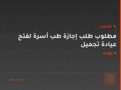 مطلوب طلب إجازة طب أسرة لفتح عيادة تجميل في بغداد