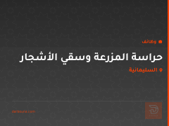 حراسة المزرعة وسقي الأشجار — السليمانية