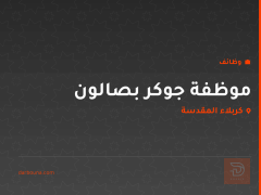 موظفة جوكر بصالون — كربلاء المقدسة