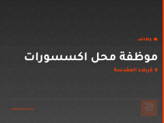 موظفة محل اكسسورات — بارق — كربلاء المقدسة