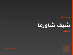 شيف شاورما — نينوى