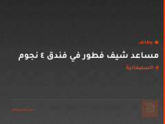 مساعد شيف فطور في فندق 4 نجوم — السليمانية