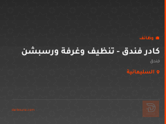 كادر فندق - تنظيف وغرفة ورسبشن — السليمانية